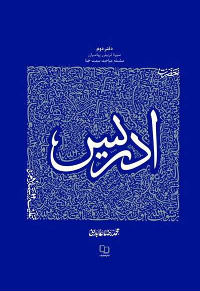 حضرت ادریس علیه السلام حضرت ادریس علیه السلام -
